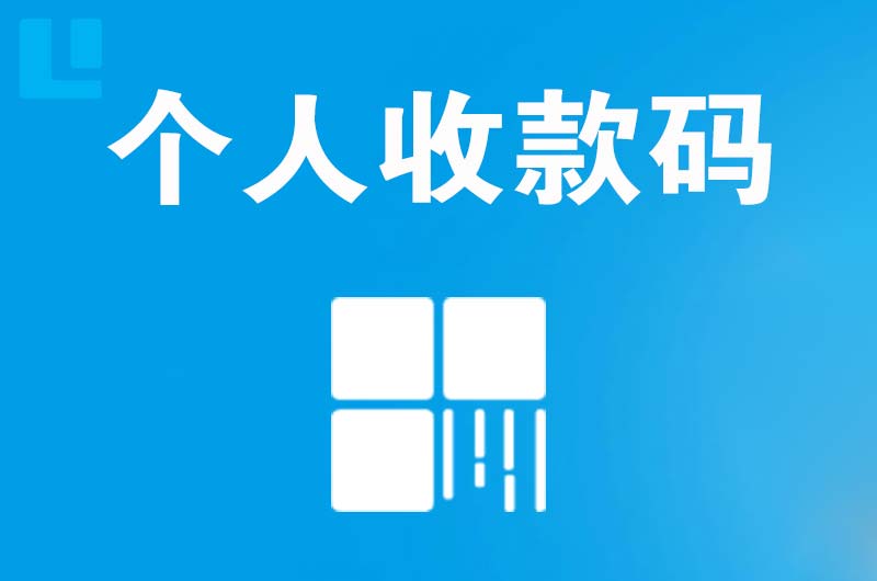 三都拉卡拉个人收款码